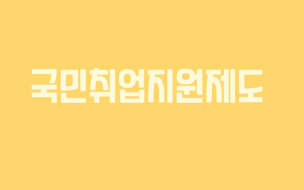  국민취업지원제도