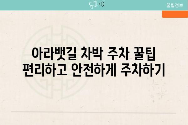 아라뱃길 차박 주차 꿀팁 편리하고 안전하게 주차하기