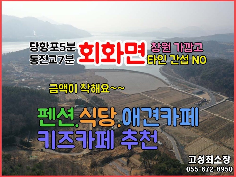  (회화면) 경남고성부동산 착한금액매물.. 펜션.식당.애견카페.키즈카페 추천.. 창원가깝고 타인간섭NO~