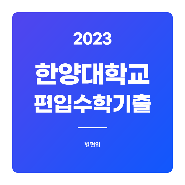  2023학년도 한양대 편입수학 기출문제 학습하기