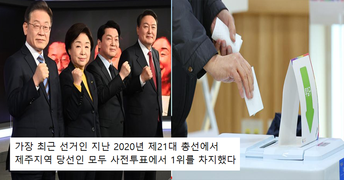  제주도에서 사전투표 1위하면 당선 공식..이번에도 맞을까