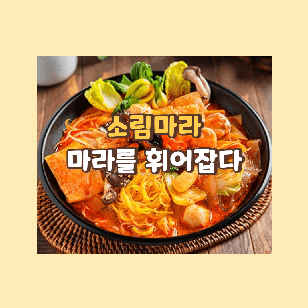 소리마라 마라를 휘어잡다