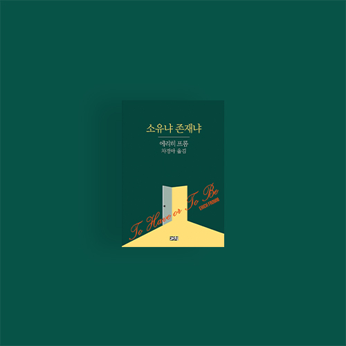 [책] 소유냐 존재냐