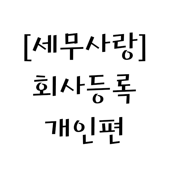  [세무사랑] 회사등록 - 개인편