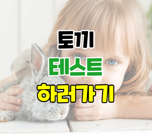 토끼 테스트 검사