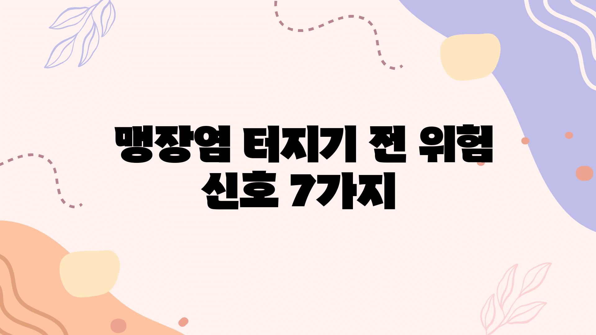  맹장염 터지기 전 위험 신호 7가지