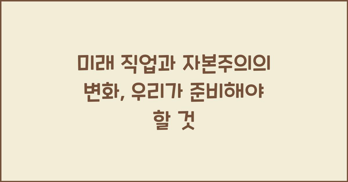 미래 직업과 자본주의