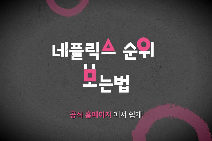 넷플릭스 순위 보는 법 (전세계, 국가별 상위 10개 컨텐츠 조회 가능)