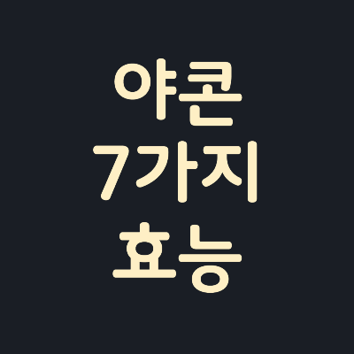 야콘-7가지-효능