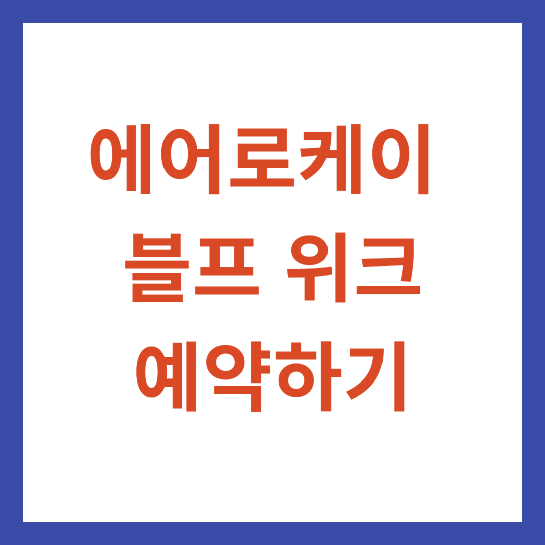 에어로케이 블프 위크