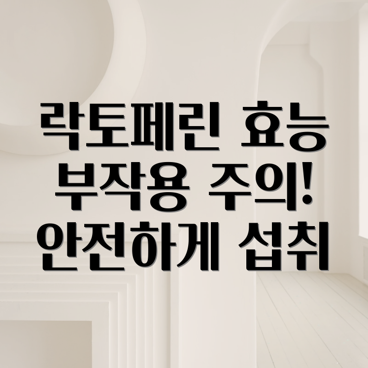 락토페린 부작용