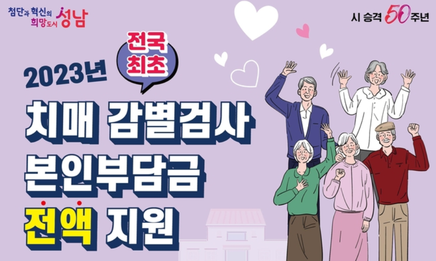  2023 성남시 치매감별검사 본인부담금 33만원 지원사업 신청방법 및 자격조건