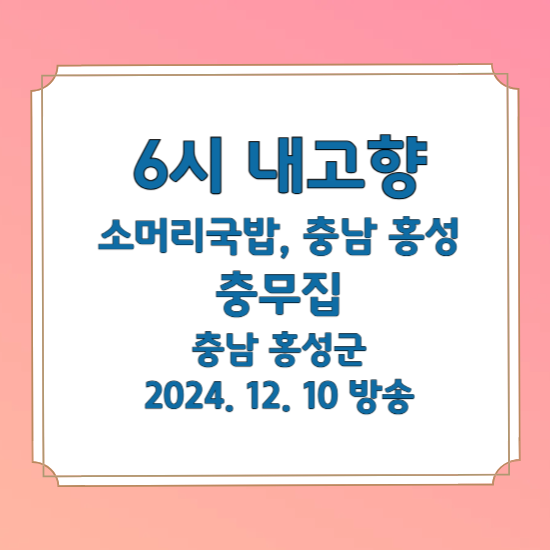 6시 내고향 소머리국밥 충남 홍성편 소머리국밥 맛집 충무집