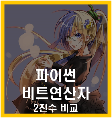 파이썬 비트연산자