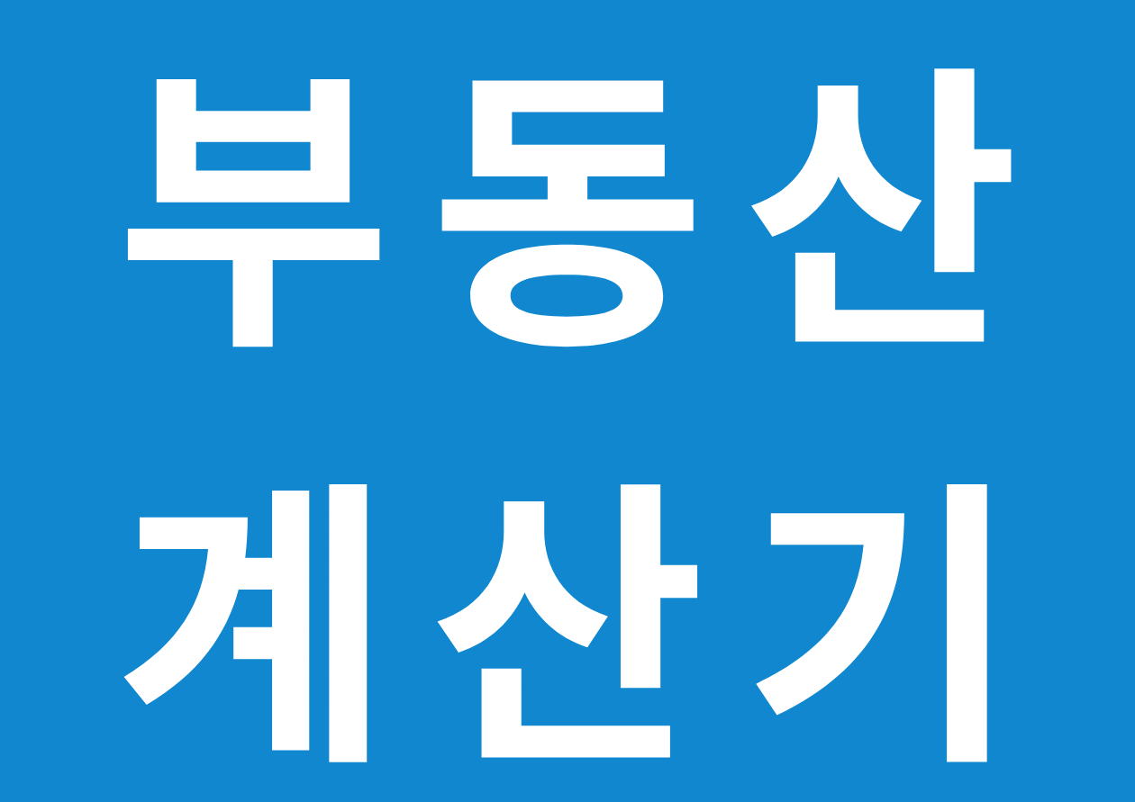  부동산 관련 필수 계산기 정보