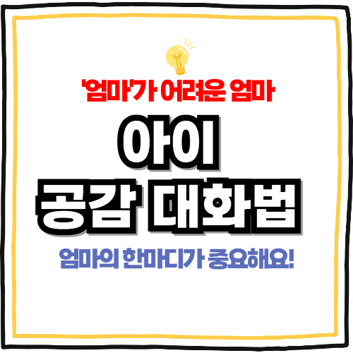 아이 공감 대화법