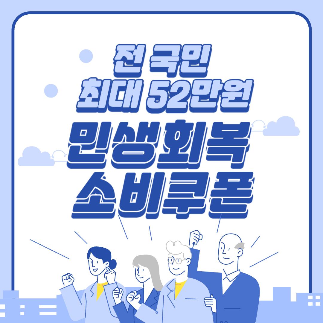 전 국민 최대 52만원! ‘민생회복 소비쿠폰’ 7월 중순부터 신청 필수