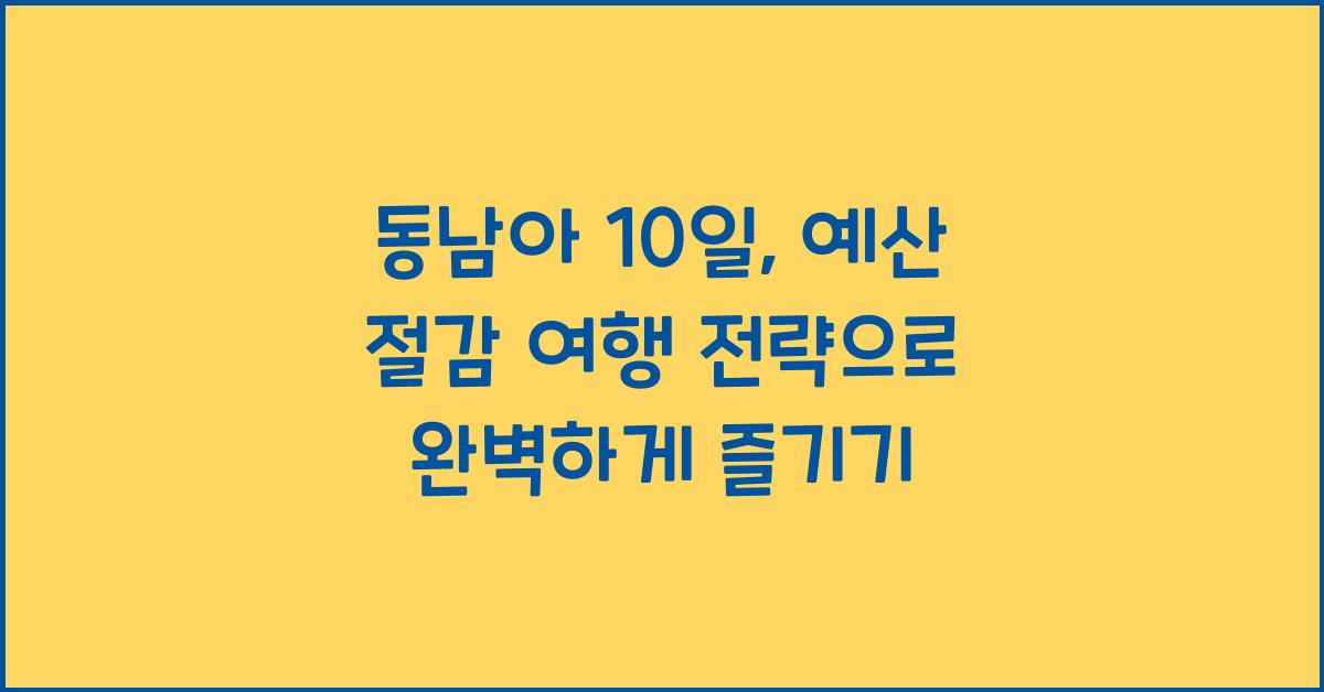 동남아 10일: 예산 절감 여행 전략
