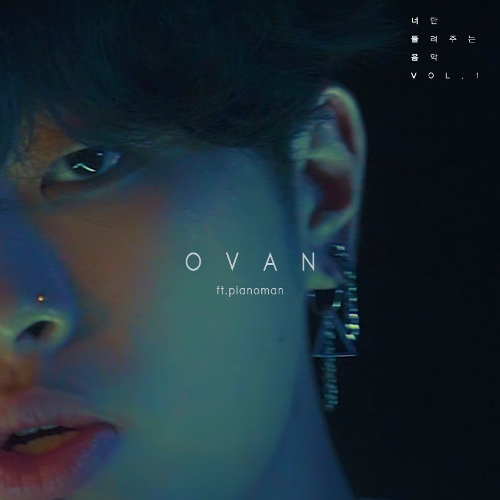  오반 (OVAN) 좋은 사람 (Feat. 피아노맨) 듣기/가사/앨범/유튜브/뮤비/반복재생/작곡작사
