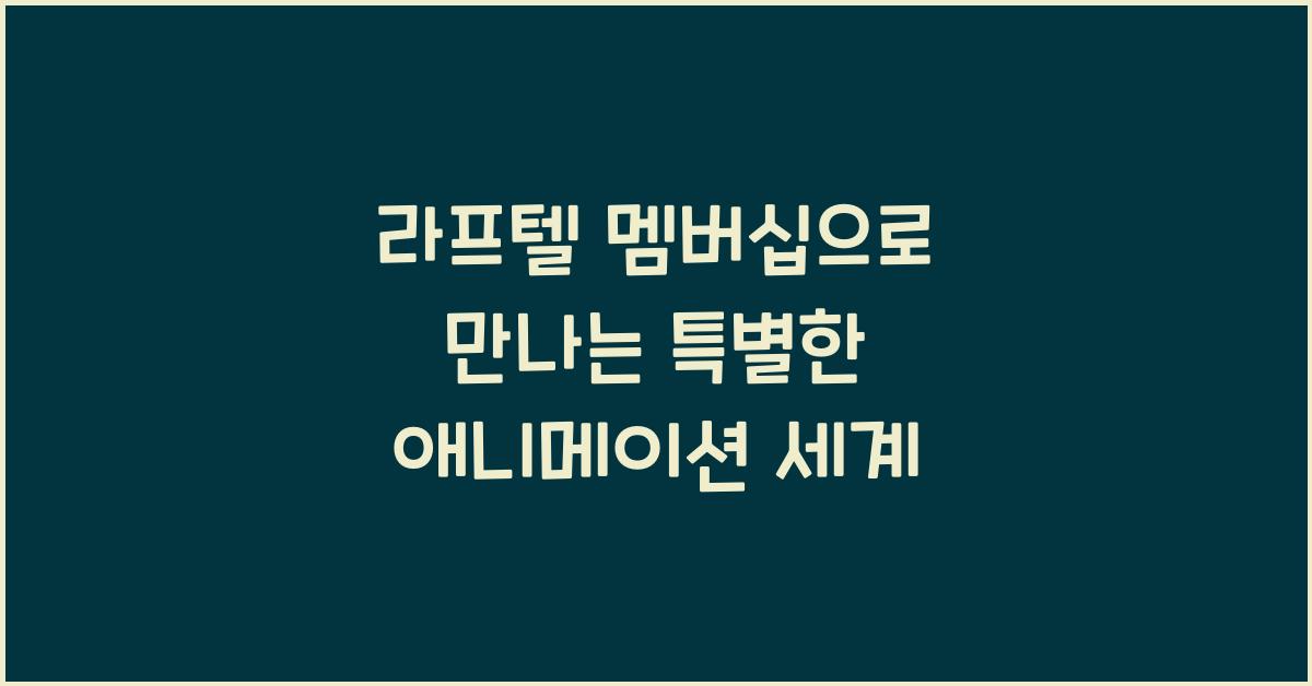 라프텔 멤버십