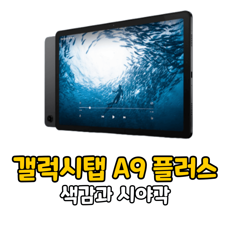 갤럭시탭 A9 플러스