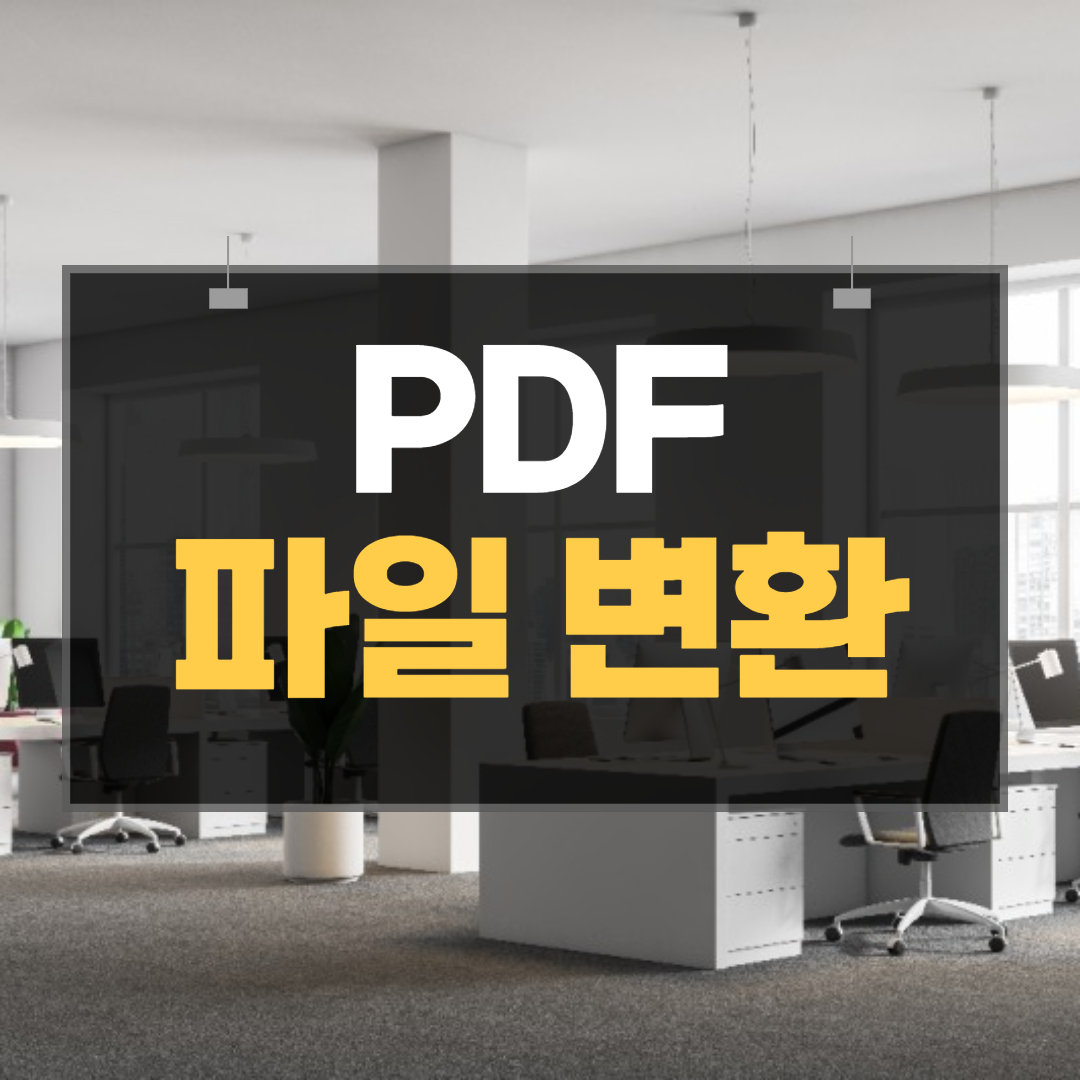 PDF-한글변환