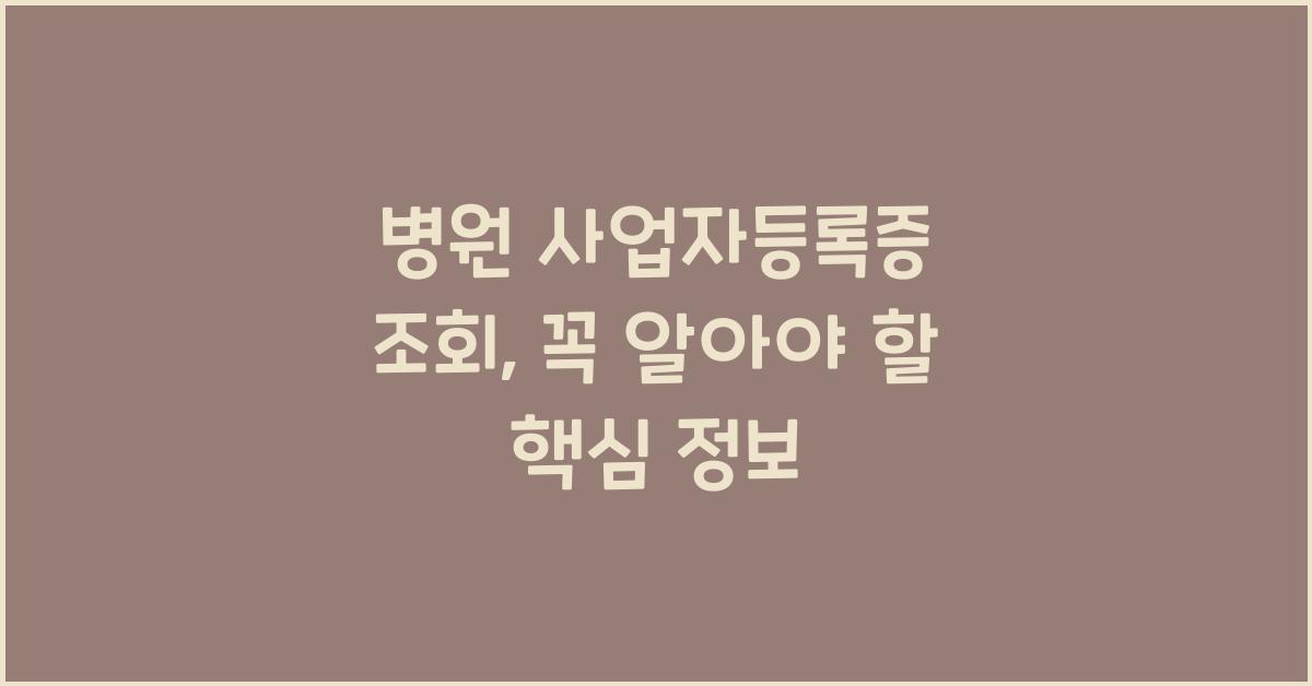 병원 사업자등록증 조회