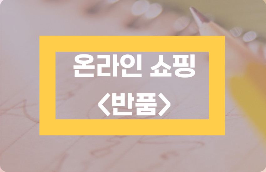온라인쇼핑-반품-표지