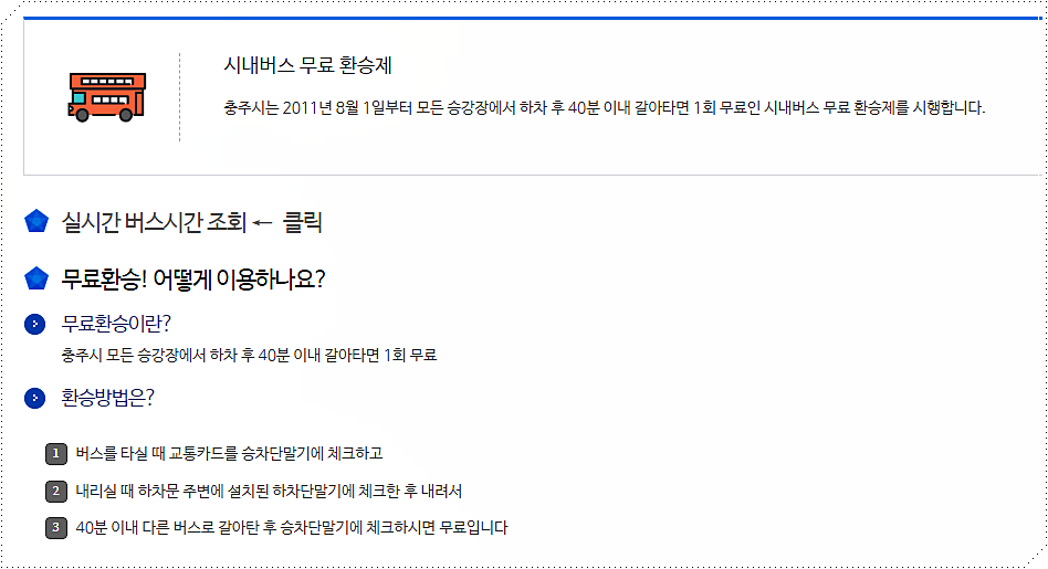  충주시 시내버스 노선도/시간표/요금표