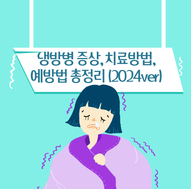 냉방병 증상, 치료방법, 예방법 총정리 (2024ver)
메인 키워드