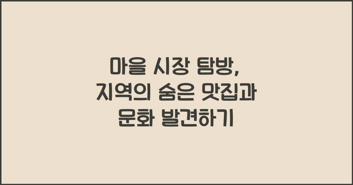 마을 시장 탐방