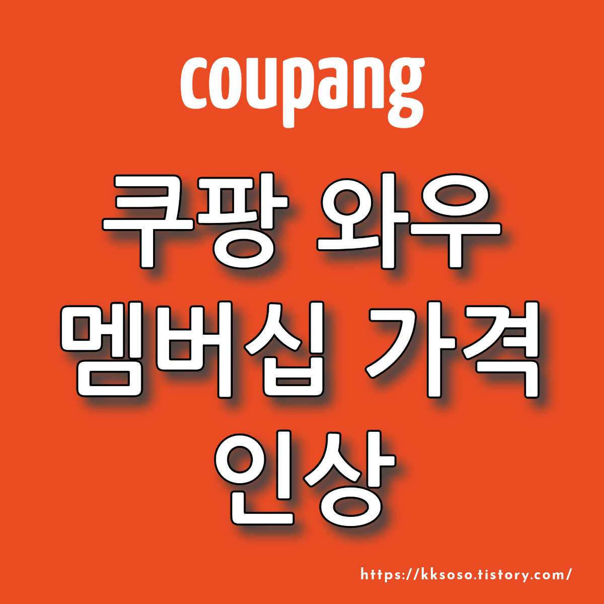  쿠팡 와우 멤버십 가격 인상에 대한 이해와 전망