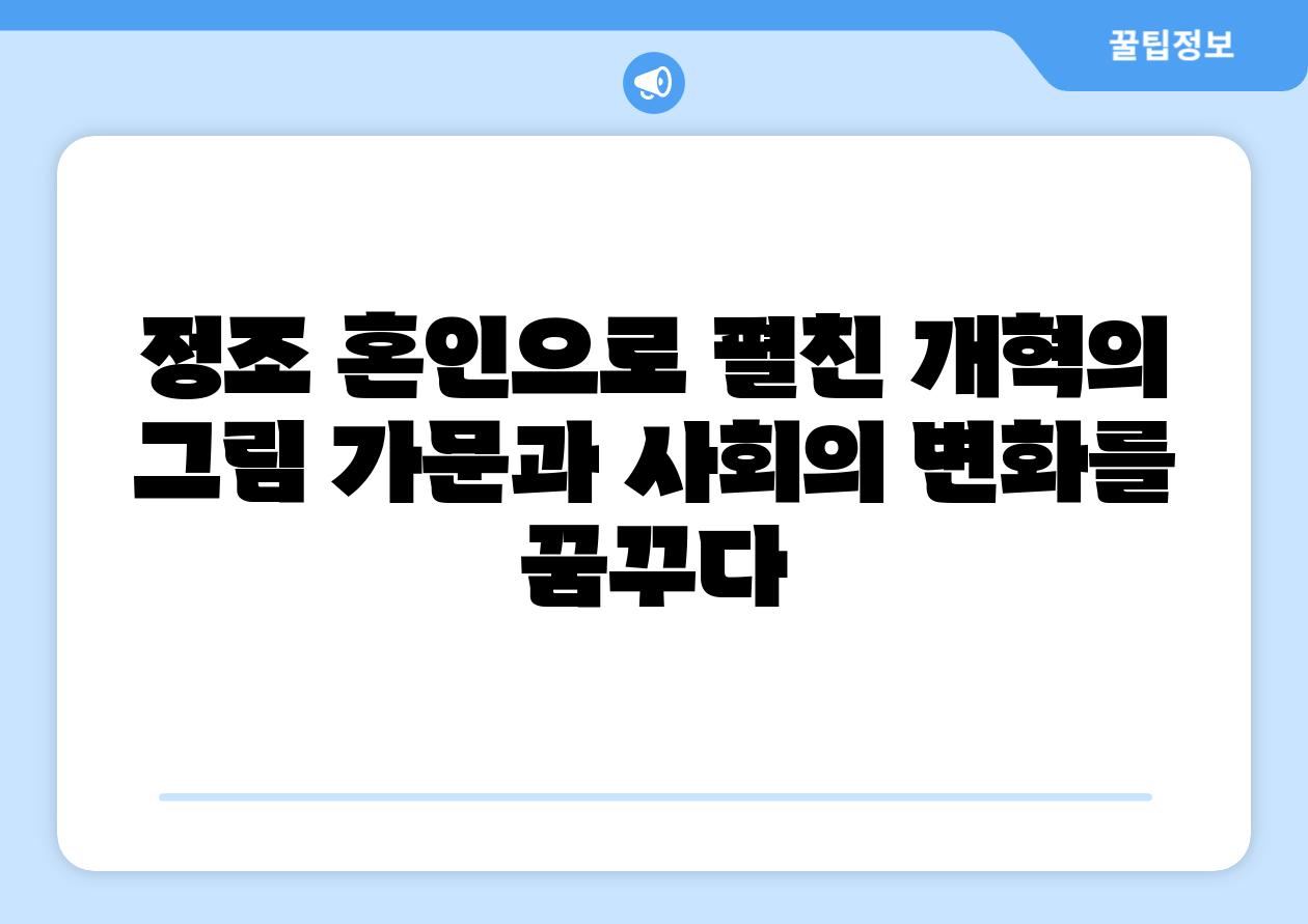 정조 혼인으로 펼친 개혁의 그림 가문과 사회의 변화를 꿈꾸다
