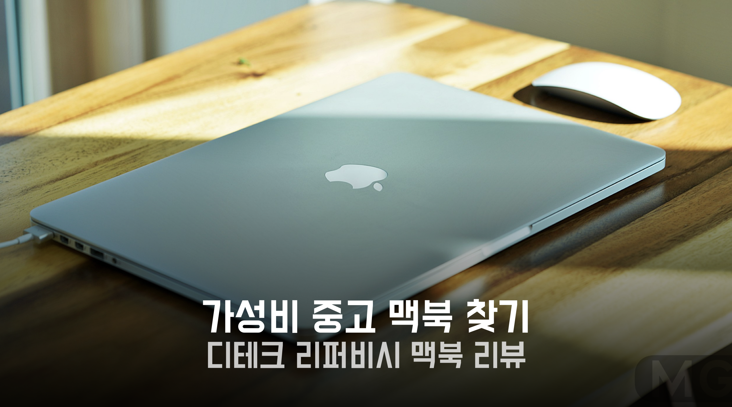 가성비 중고 맥북 찾기, 디테크 리퍼비시 맥북 프로 15인치 리뷰 :: 기백이의 맥가이버