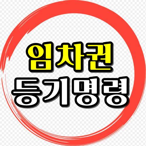  임차권등기명령신청방법과 절차 자세하게 알아보자!