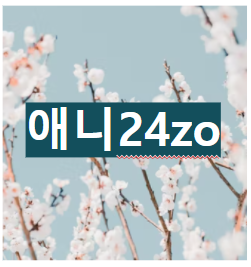 애니24zo
