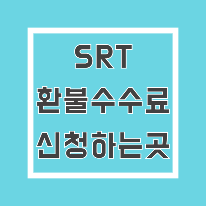 SRT 환불 수수료
