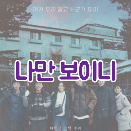 영화 나만 보이니 (2021) 리뷰와 예고편 | 최신 소식 | 비하인드