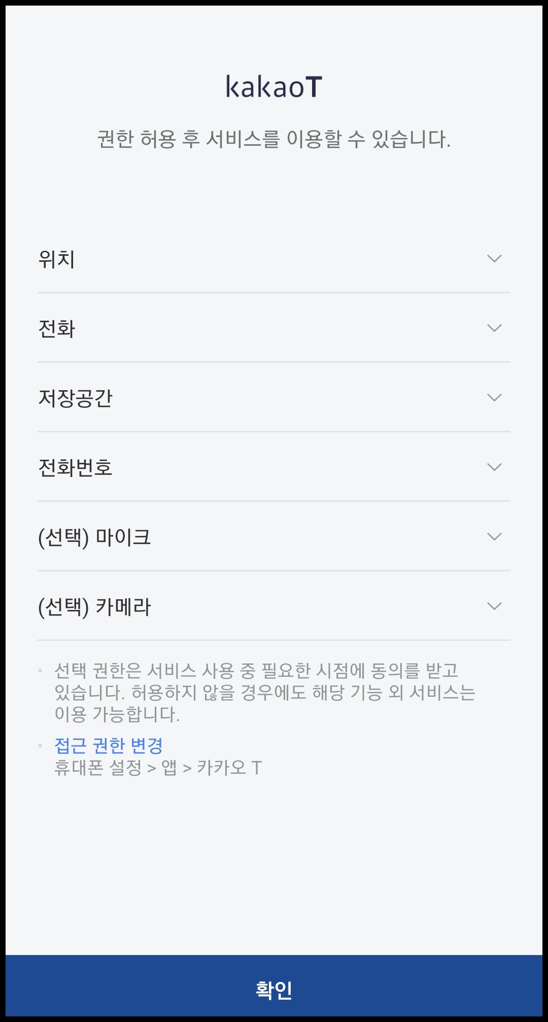 카카오택시권한허용