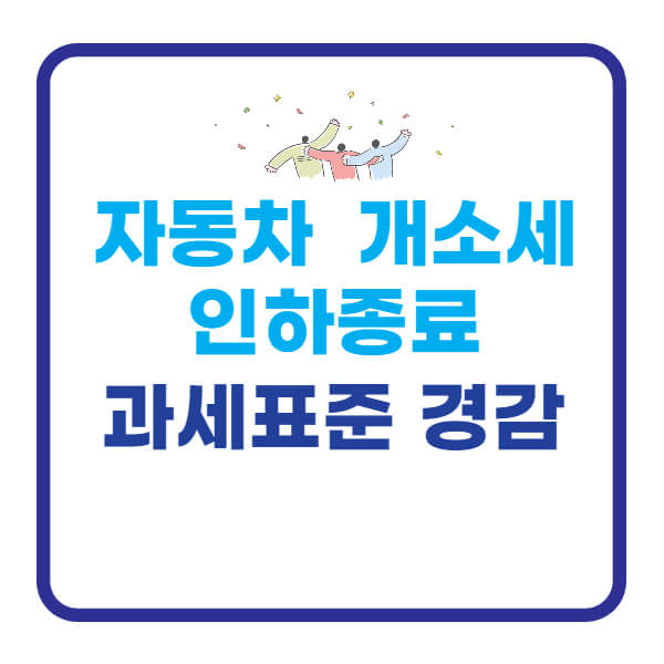 자동차-개별소비세-인하-종료-과세표준-경감