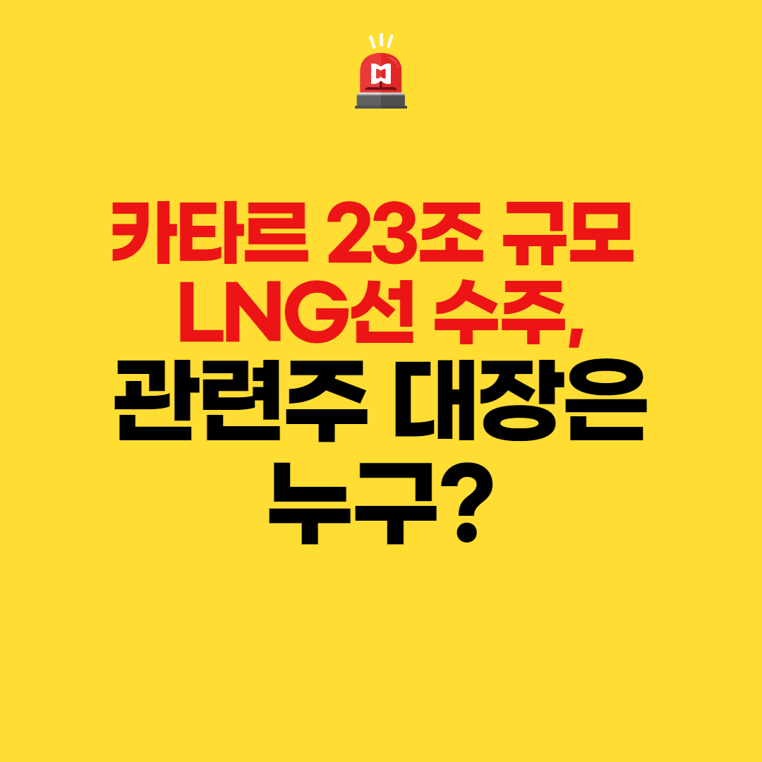 카타르 23조 규모 LNG선 수주, 관련주 대장은 누구?