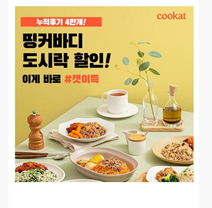 돈 버는 퀴즈 쿠캣 띵커바디 도시락