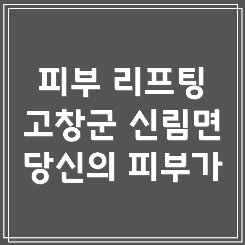 피부 리프팅