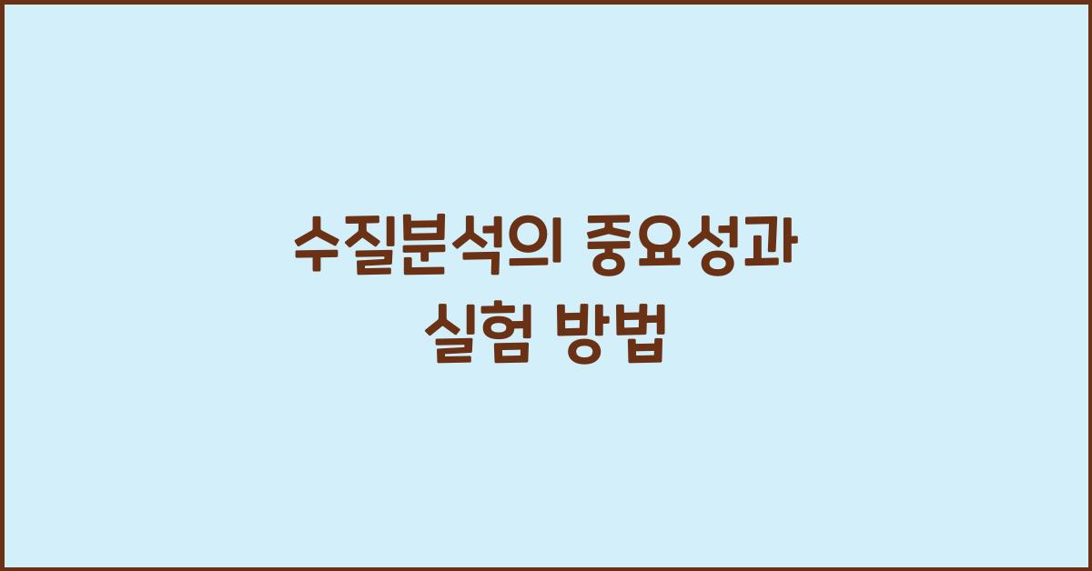 수질분석