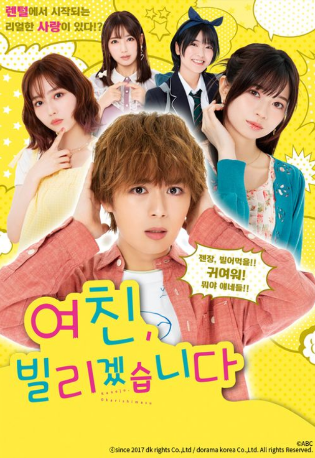 여친, 빌리겠습니다