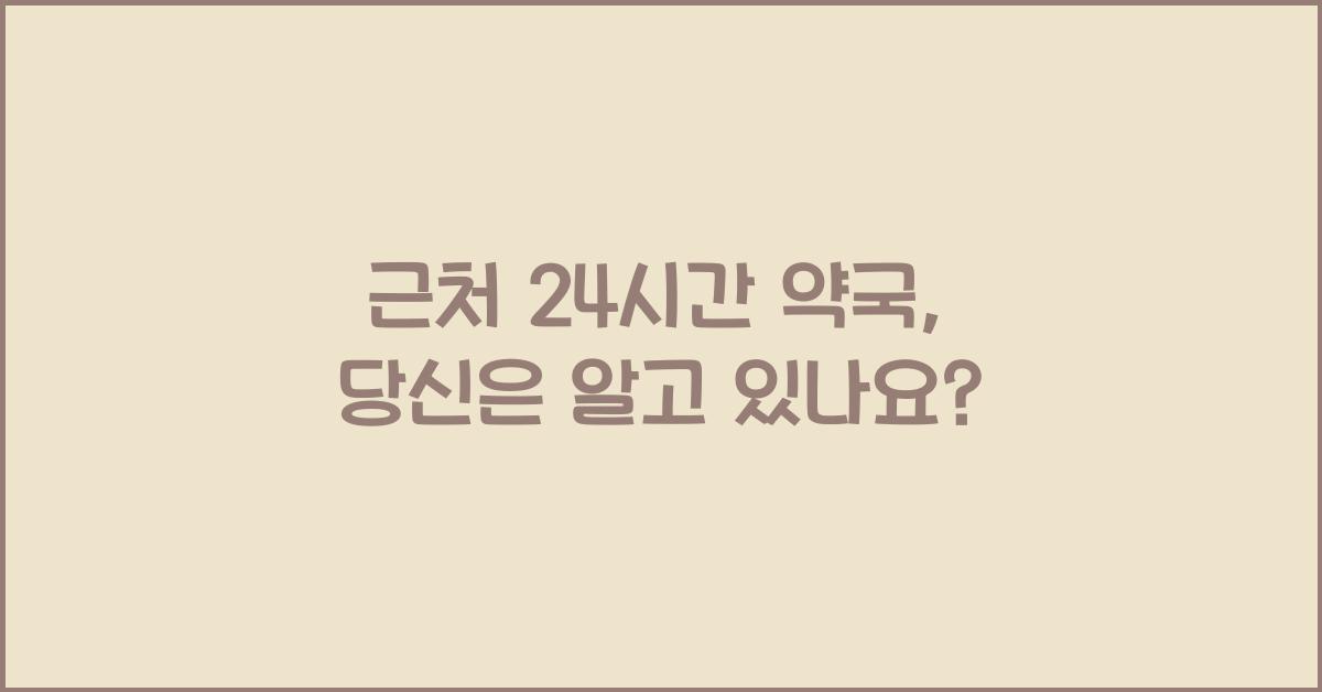 근처 24시간 약국 