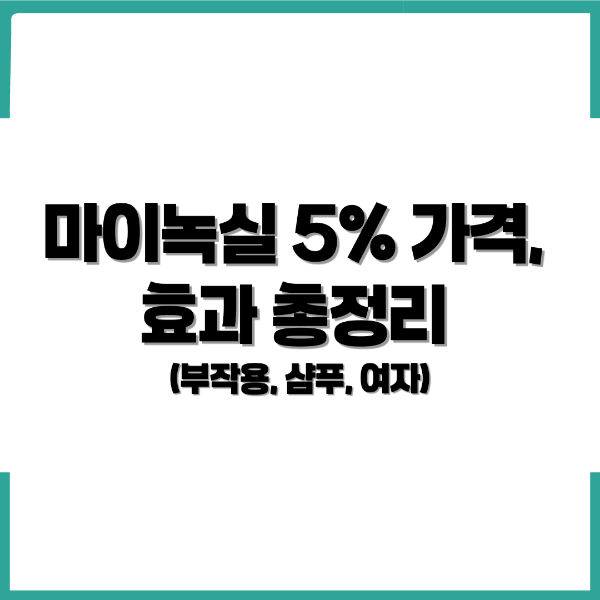 마이녹실 5% 가격,마이녹실 효과, 마이녹실 부작용,마이녹실 샴푸 - 커버이미지
