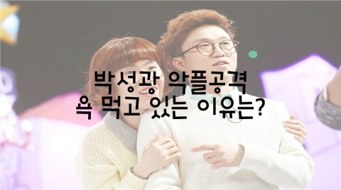  박성광 악플공격 /욕 먹고 있는 이유는?