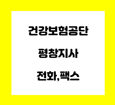  건강보험공단 평창 지사 전화번호