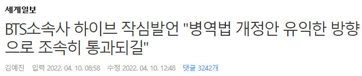 세계일보-BTS병역면제-뉴스-제목-사진